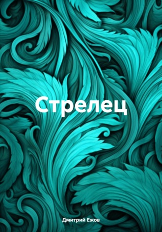 . Стрелец