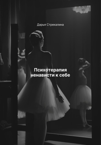 Дарья Владимировна Стрекалина. Психотерапия ненависти к себе