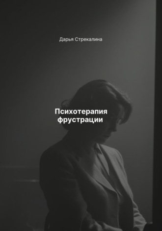 Дарья Владимировна Стрекалина. Психотерапия фрустрации