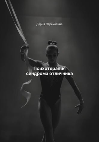 Дарья Владимировна Стрекалина. Психотерапия синдрома отличника