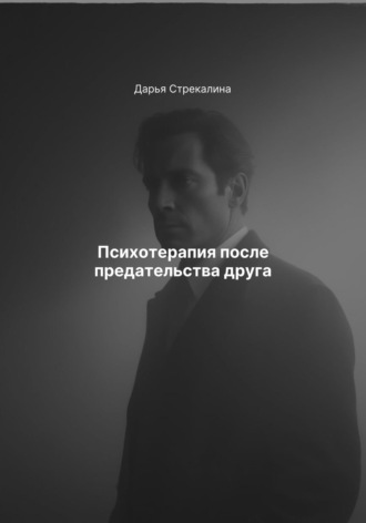 Дарья Владимировна Стрекалина. Психотерапия после предательства друга
