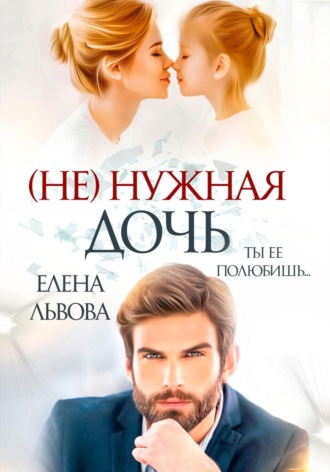 Елена Львова. (Не) нужная дочь