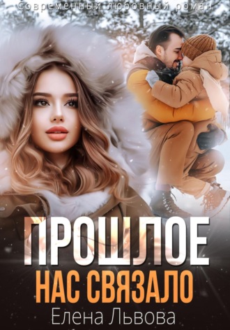 . Прошлое нас связало