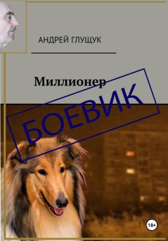 Андрей Михайлович Глущук. Миллионер