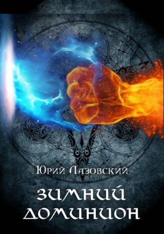 Юрий Лазовский. Зимний Доминион