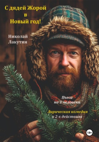 Николай Лакутин. Пьеса на 3 человека. С дядей Жорой в Новый год! Лирическая комедия