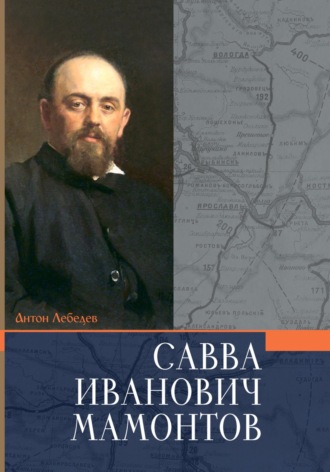 Антон Лебедев. Мамонтов Савва Иванович