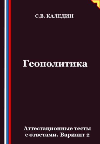 Сергей Каледин. Геополитика. Аттестационные тесты с ответами. Вариант 2