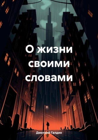 Дмитрий Александрович Галдин. О жизни своими словами