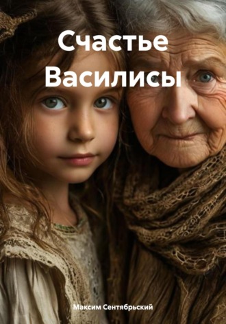 . Счастье Василисы