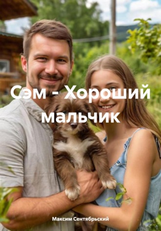 . Сэм – Хороший мальчик