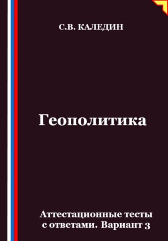 Сергей Каледин. Геополитика. Аттестационные тесты с ответами. Вариант 3