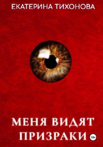 Екатерина Тихонова. Меня видят призраки