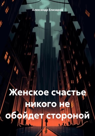 Александр Елизаров. Женское счастье никого не обойдет стороной