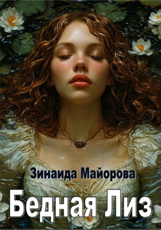 . Бедная Лиз