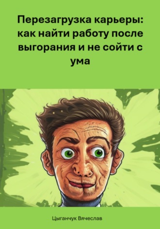 Вячеслав Цыганчук. Перезагрузка карьеры: как найти работу после выгорания и не сойти с ума