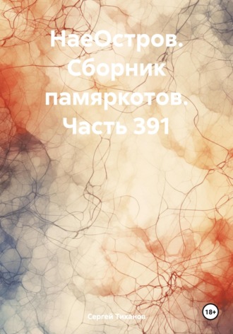 Сергей Ефимович Тиханов. НаеОстров. Сборник памяркотов. Часть 391