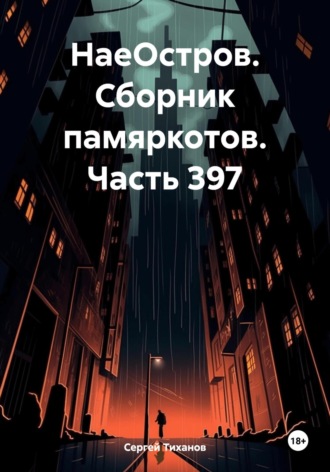 Сергей Ефимович Тиханов. НаеОстров. Сборник памяркотов. Часть 397