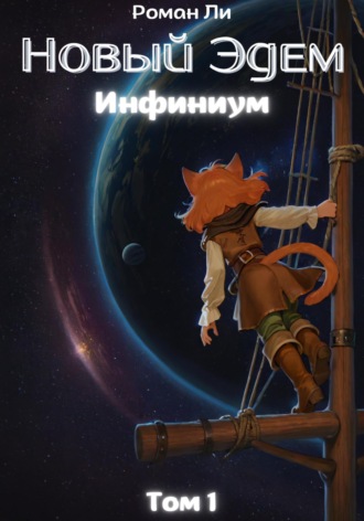 Роман Ли. Новый Эдем. Инфиниум. Том 1