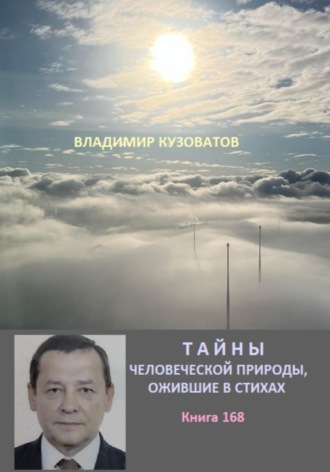 Владимир Кузоватов. Тайны человеческой природы, ожившие в стихах. Книга сто шестьдесят восьмая