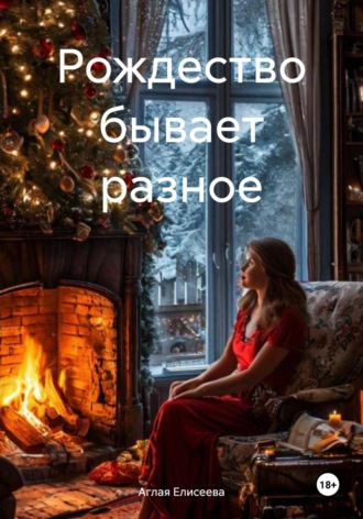 Аглая Елисеева. Рождество бывает разное