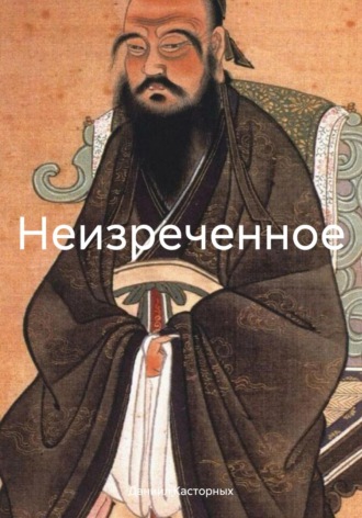 Даниил Витальевич Касторных. Неизреченное
