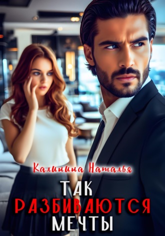 Наталья Калинина. Так разбиваются мечты