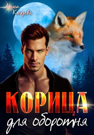 Алиса Князева. Корица для оборотня