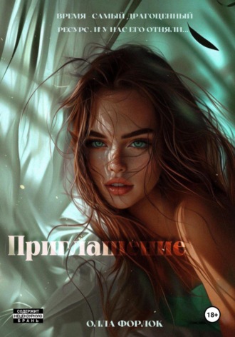 Олла Форлок. Приглашение