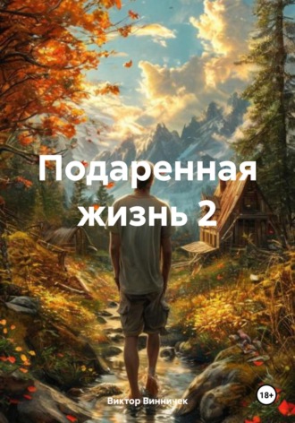 Виктор Винничек. Подаренная жизнь 2