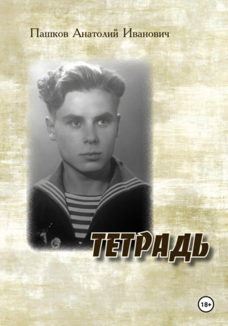 Анатолий Иванович Пашков. Тетрадь