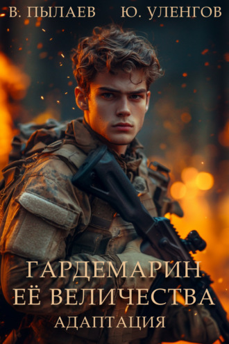 Валерий Пылаев. Гардемарин Ее Величества. Адаптация