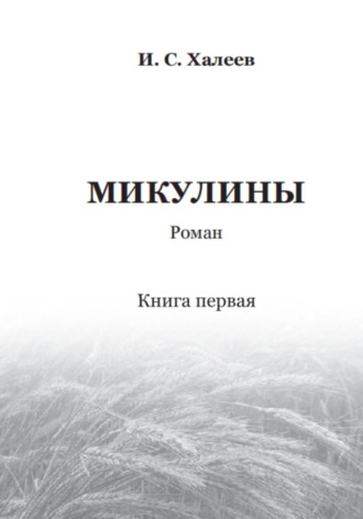 Иван Сергеевич Халеев. Микулины. Книга первая