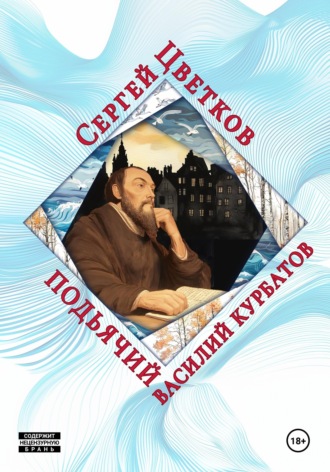 Сергей Эдуардович Цветков. Подьячий Василий Курбатов
