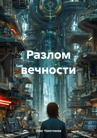 Олег Иванович Узкоглазов. Разлом вечности