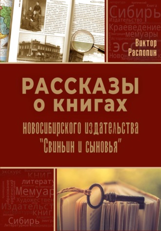 Виктор Распопин. Рассказы о книгах новосибирского издательства «Свиньин и сыновья»
