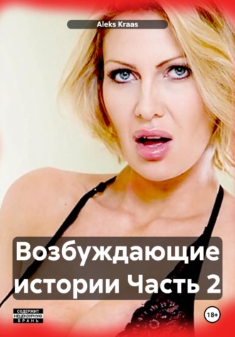 Aleks Kraas. Возбуждающие истории Часть 2