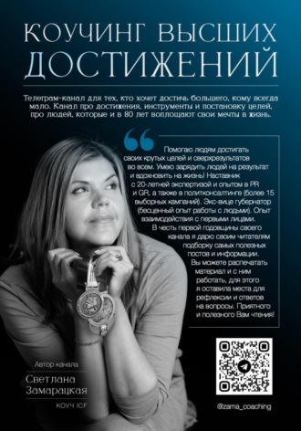 Светлана Павловна Замарацкая. Коучинг высших достижений