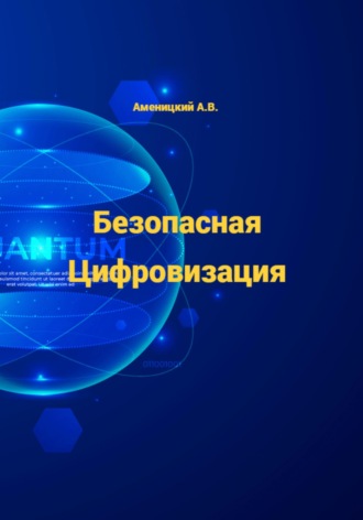 Алексей Аменицкий. Безопасная цифровизация