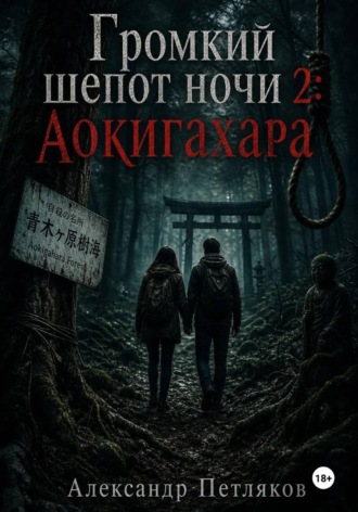 Александр Петляков. Громкий шепот ночи 2: Аокигахара