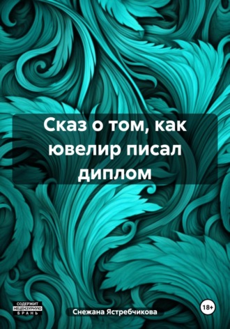 Снежана Ястребчикова. Сказ о том, как ювелир писал диплом