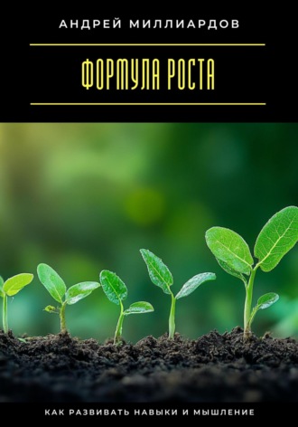 Андрей Миллиардов. Формула роста. Как развивать навыки и мышление