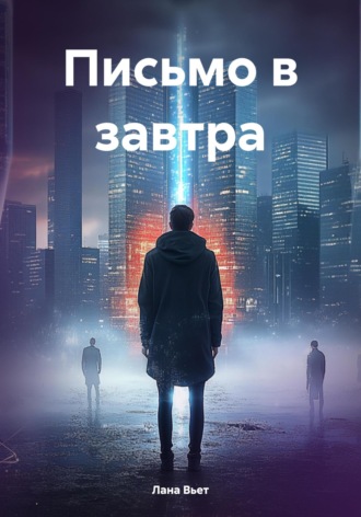 Лана Вьет. Письмо в завтра