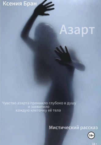 Ксения Андреевна Бран. Азарт