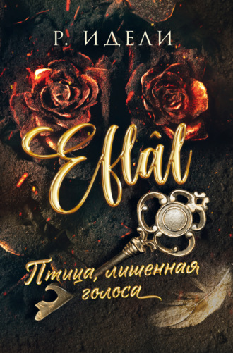 Р. Идели. Птица, лишенная голоса