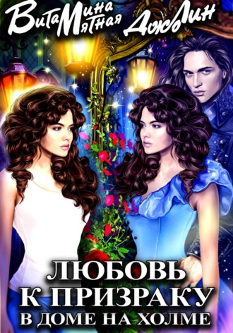 Джо Лин. Любовь к призраку в доме на холме