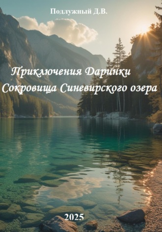 Дмитрий Подлужный. Приключения Даринки Сокровища Синевирского озера