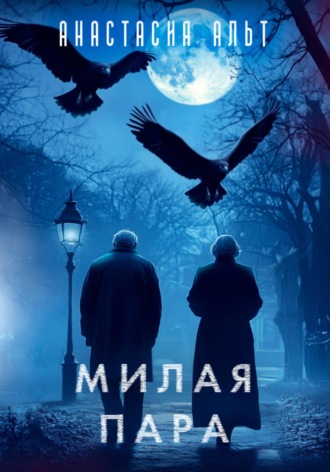 Анастасия Альт. Милая пара