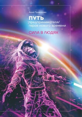 Анна Привалова. Путь предпринимателя/ героя нового времени. Сила в людях