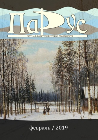 Ирина Калус. Журнал «Парус» №72, 2019 г.